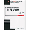

电子治理引论/面向21世纪电子政务专业课程系列教材·全国高等院校电子政务联编教材