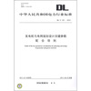 

中华人民共和国电力行业标准（DL/T 331－2010）：发电机与电网规划设计关键参数配合导则