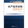 

水产经济动物增养殖学
