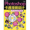 

Photoshop 卡通漫画设计完全实例教程（附DVD光盘2张）（全彩）