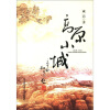

高原小城