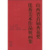 

山西省首届杏花奖优秀美术作品展画集