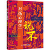 

对“伪心理学”说不