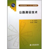 

普通高等教育”十二五“规划教材公路测设技术
