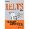 

新东方·IELTS雅思口试话题高分妙语：旁征博引助你赢（附光盘）