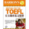 

新东方·新东方大愚英语学习丛书：TOEFL官方题库范文精讲（附光盘）