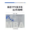 

制造TPM效率化运营战略