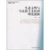 

可持续性经济科学系列丛书：生态文明与马克思主义经济理论创新