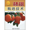 

柿树栽培技术（修订版）