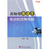

黄师傅教你学电动机控制电路