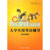 

大学实用英语辅导（综合教程1）