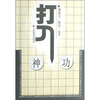 

围棋战术技巧丛书：打入神功