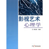

影视艺术心理学