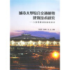 

城市大型综合交通枢纽建筑技术研究：上海铁路南站建筑技术