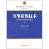 

全国司法警官院校“十二五”规划教材8：刑事影像技术