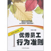 

优秀员工行为准则