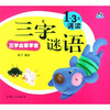 

三字启蒙学堂：三字谜语