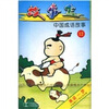 

中国成语故事（12）黄梁一梦（卡带）