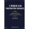 

工程建设合同：一本写给中国同行的手册（中英文对照）