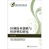 

区域技术创新与经济增长研究