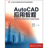

AutoCAD应用教程/21世纪全国高职高专机电类规划教材