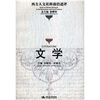 

文学：西方人文社科前沿述评