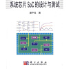 

系统芯片SoC的设计与测试