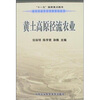 

黄土高原径流农业