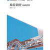 

旅游调查基础教程