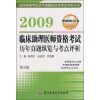 

2009临床助理医师资格考试历年真题纵览与考点评析（第5版）（附赠模拟试卷）