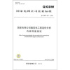 

Q/GDW433-2010-国家电网公司输变电工程造价分析内容深度规定