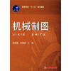 

高等学校“十二五”规划教材：机械制图