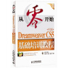 

从零开始：Dreamweaver CS5中文版基础培训教程（中文版）