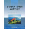 

小浪底水库拦沙初期水库泥沙研究