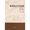 

和谐论美学思想研究
