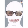 

无害的偏见：西方学者论中国法律传统