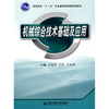 

高职高专“十一五”专业基础类课程规划教材：机械综合技术基础及应用