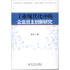 

工业现代化中的企业自主创新研究