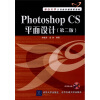 

重点大学计算机基础课程教材：Photoshop CS平面设计