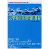 

高等学校英语应用能力提高系列：大学英语实用写作教程