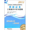 

2011全国造价工程师执业资格考试模拟试卷工程造价计价与控制