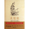

吴姐姐讲历史故事第5册唐618年-906年