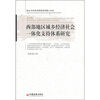 

西北大学经济管理学院博士文库：西部地区城乡经济社会一体化支持体系研究