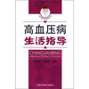 

高血压病生活指导