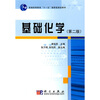 

基础化学/普通高等教育“十一五”国家级规划教材