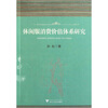 

休闲服消费价值体系研究
