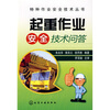 

起重作业安全技术问答