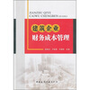 

建筑企业财务成本管理