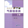 

山东省气象信息员手册