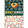 

蔬菜加工实用技术